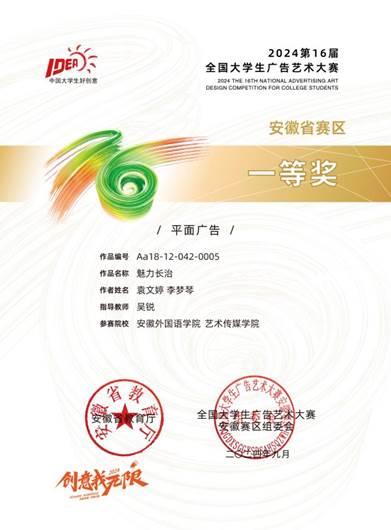 16届大广赛证书一等奖平面广告_安徽外国语学院Aa18-12-042-0005