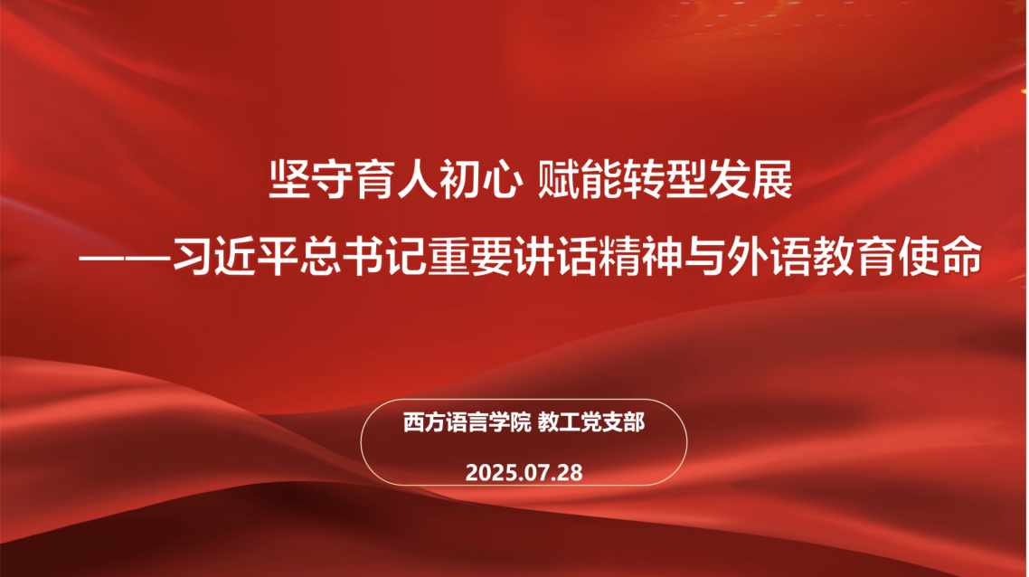 坚守育人初心 赋能转型发展——西方语言学院教工党支部组织开展7月主题党日活动