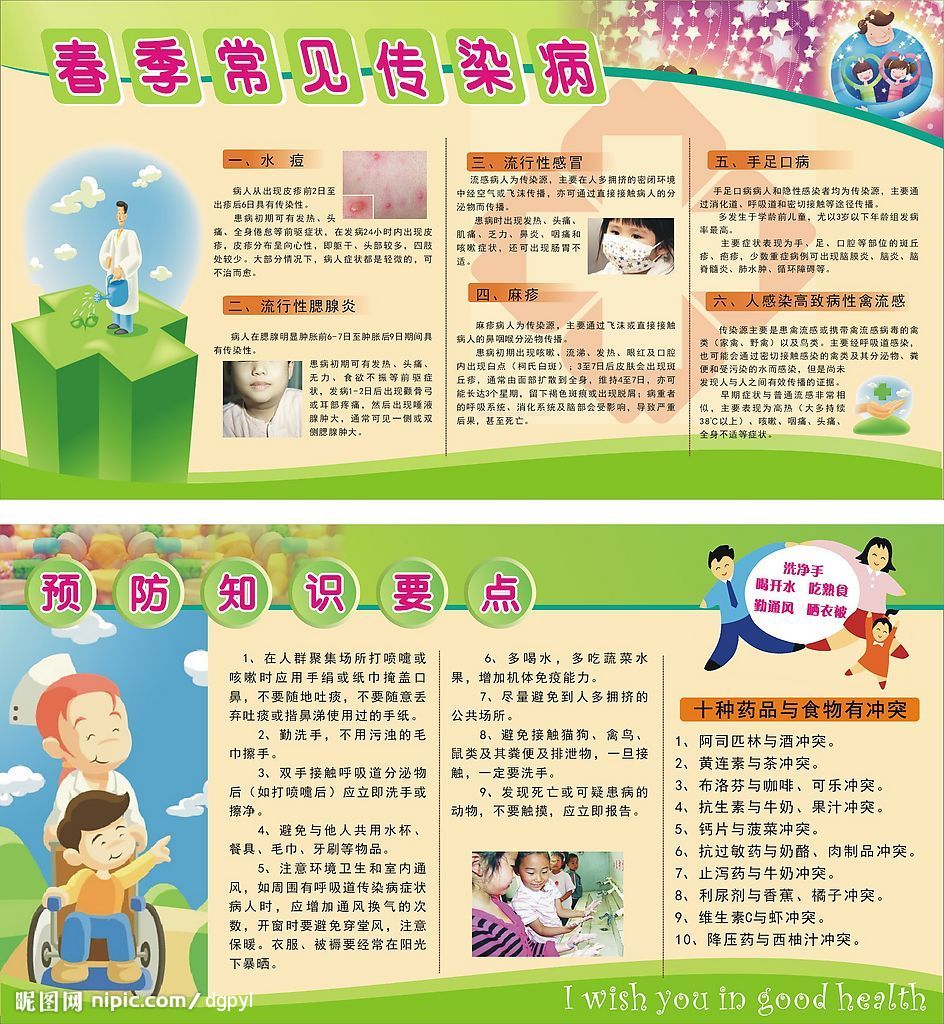 春季预防传染病小知识