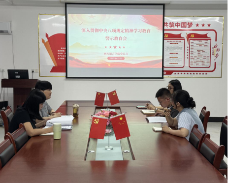 以案为鉴知敬畏 警钟长鸣守初心——西方语言学院党总支开展深入贯彻中央八项规定精神学习教育