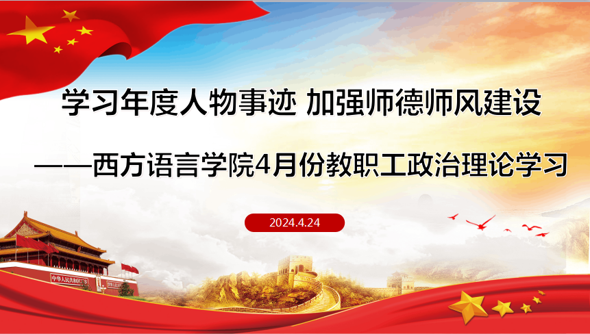 学习年度人物事迹，加强师德师风建设——西方语言学院组织开展4月份教职工政治理论学习