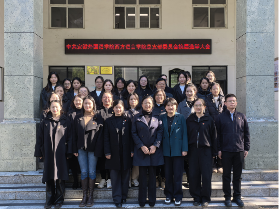 中共安徽外国语学院西方语言学院总支部委员会换届选举大会顺利召开
