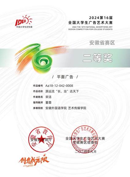16届大广赛证书二等奖平面广告_安徽外国语学院Aa18-12-042-0008