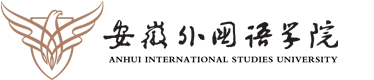 安徽外国语学院