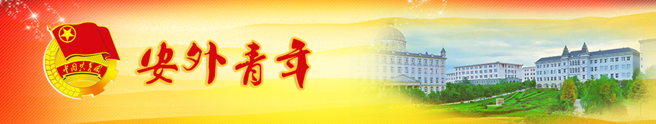 团委