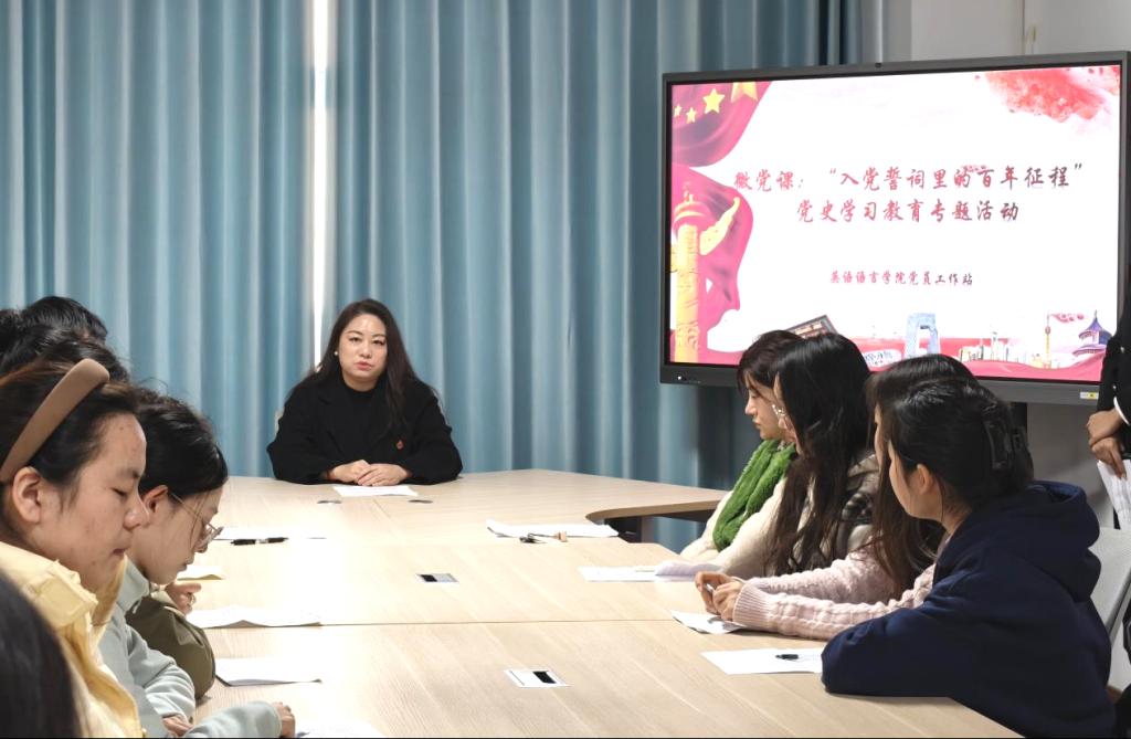 “入党誓词里的百年征程”——英语语言学院党总支开展党史学习教育专题活动
