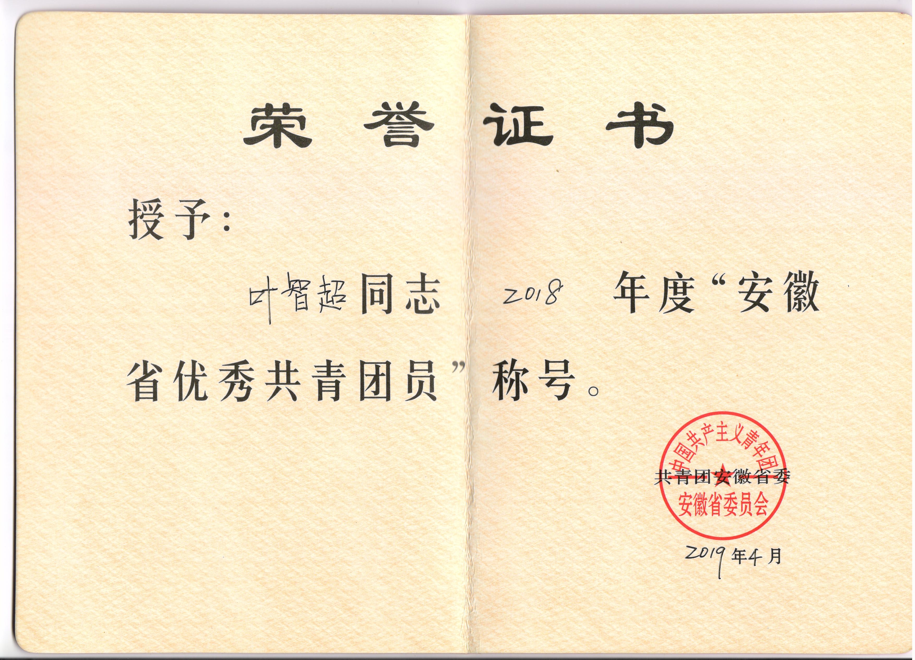 叶智超——2018年度"安徽省优秀共青团员"