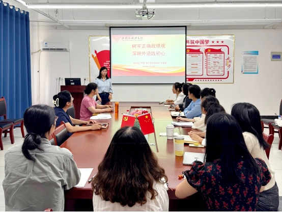 树牢正确政绩观 深耕外语践初心——西方语言学院教工党支部开展树立和践行正确政绩观学习教育专题党课
