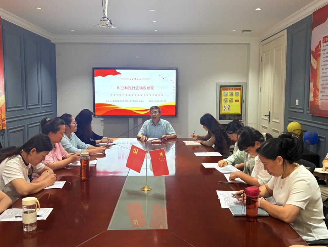 “树立和践行正确政绩观 筑牢育人初心魂”——英语语言学院教工第一党支部开展专题党课学习