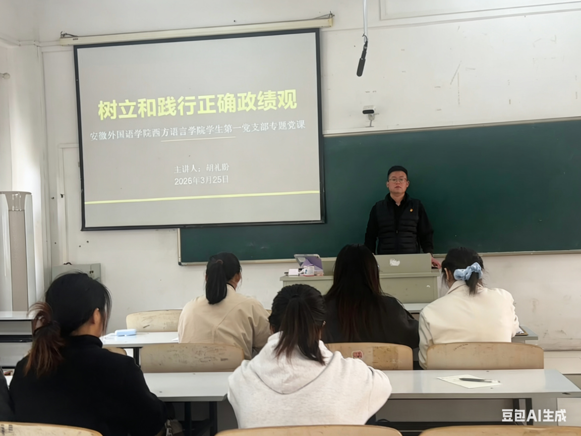 ​西方语言学院学生第一党支部开展树立和践行正确政绩观学习教育专题党课
