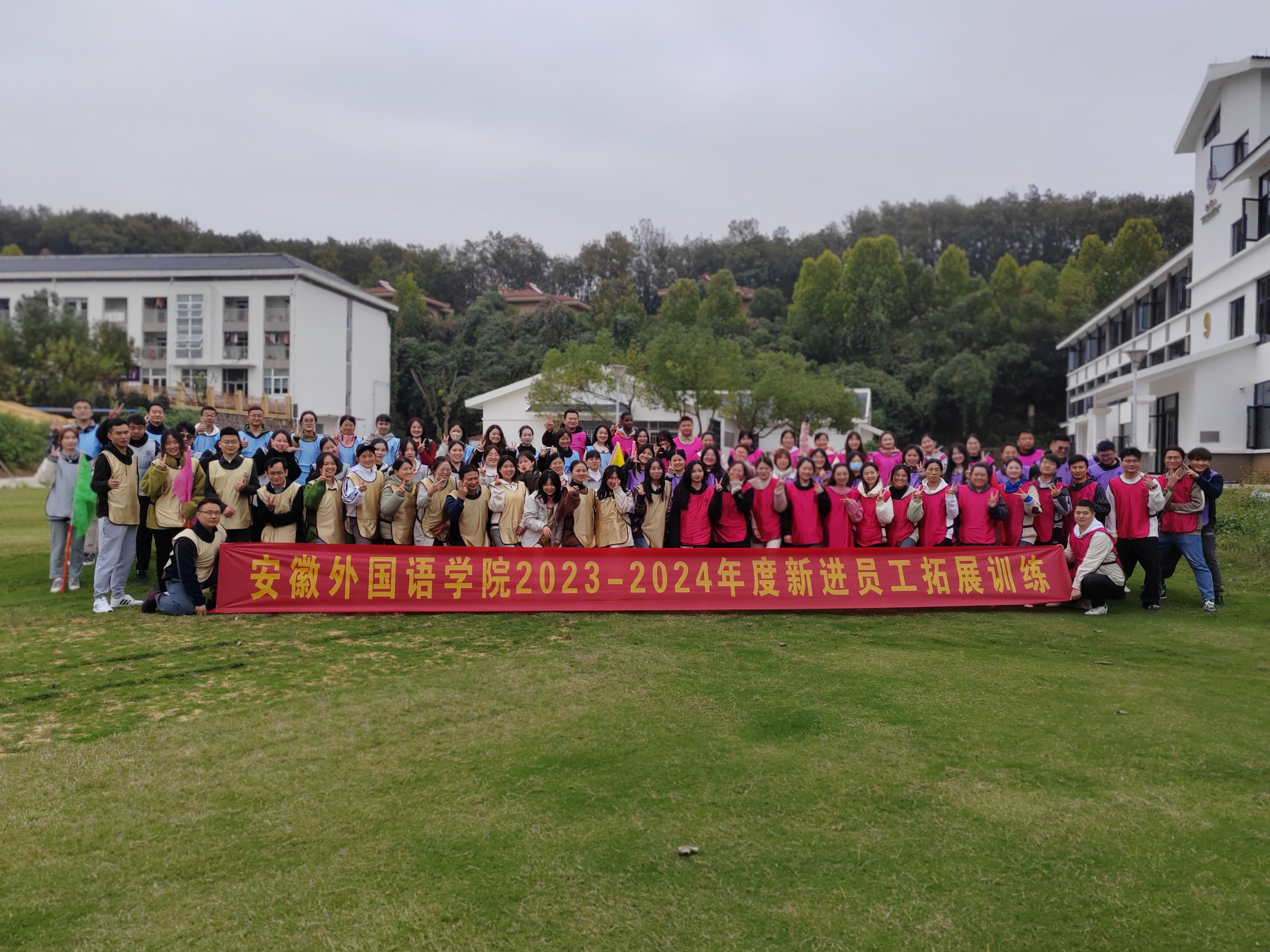 我校2023-2024学年度新员工入职拓展培训圆满完成-安徽外国语学院官网︱Anhui International Studies ...